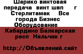 Шарико винтовая передача, винт швп  . (г.Стерлитамак) - Все города Бизнес » Оборудование   . Кабардино-Балкарская респ.,Нальчик г.